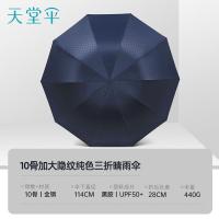 天堂 31125E 晴雨伞 64CM*10K 岩石蓝 (单位:把)