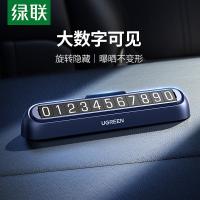 绿联（UGREEN） 35092 大数字临时停车牌 118*22*24mm(单位：个)