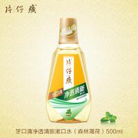 片仔癀 牙口清净透清新漱口水 500ml（单位:瓶）