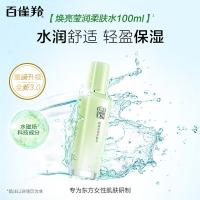 百雀羚 焕颜莹润 柔肤水 100ml(单位：瓶)