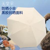 天堂 迷你便携口袋胶囊 五折晴雨伞 8骨五折 甘酪白（单位：把）
