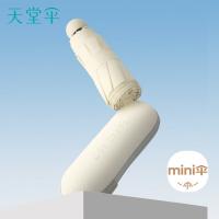 天堂 迷你便携口袋胶囊 五折晴雨伞 8骨五折 甘酪白（单位：把）