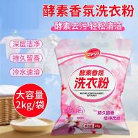 洁宜佳 酵素香氛洗衣粉 深层清洁 2kg（单位:袋）