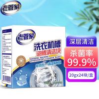 老管家洗衣机槽泡腾清洁块20g*24块（单位：盒）