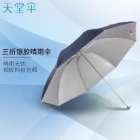 天堂 336T 银胶三折晴雨伞 57cm 8骨(单位：把) 颜色随机
