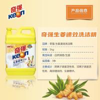 奇强（keon） 生姜速效 洗洁精 1kg （单位:瓶）