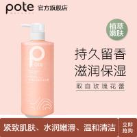 柏缇（POTE）玫瑰紧致沐浴露650ml（单位：瓶）
