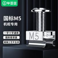 毕亚兹（BIAZE） TT58 机柜螺丝 螺丝钉套装M5*16MM 50套/组（单位：组）
