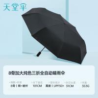 天堂伞 30730 全自动折叠太阳伞 31cm 8骨（单位：把）黑色 手柄颜色随机发货