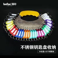得印（befon） 7447 钥匙盘 30位钥匙盘+32个标记牌(单位：套) 颜色混发