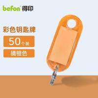 得印（befon） 0085 钥匙牌 50个/盒(单位：盒) 橘橙色