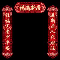 墨斗鱼 9271 福满新居 乔迁对联套装 横批47*16cm+对联94*20cm（单位：套）