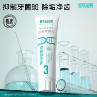 好易康 3号 抑制牙菌斑溶菌酶牙膏 120g（单位：支）新老包装随机发货