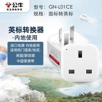 公牛（BULL） GN-L01CE 转换器 国标转英标（单位：个）白色