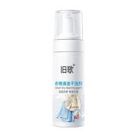 旧歌 衣物清洁干洗剂 150g（单位:瓶）