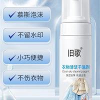旧歌 衣物清洁干洗剂 150g（单位:瓶）