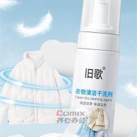 旧歌 衣物清洁干洗剂 150g（单位:瓶）