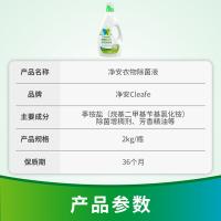 净安（Cleafe） 季铵盐 衣物除菌液 2kg(单位：瓶)