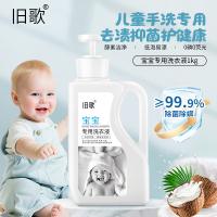 旧歌 宝宝专用洗衣液 1kg （单位：瓶）