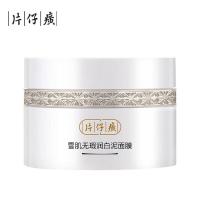 片仔癀 雪肌无瑕润白泥面膜 200g（单位:瓶）