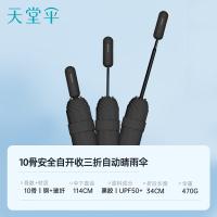 天堂 致远 三折自动晴雨伞 十骨 曜石黑（单位：把）