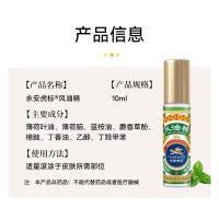 永安虎标 经典走珠 风油精 10ml(单位：瓶)