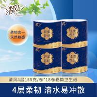 清风 A201JL 有芯卷纸 4层 155g/卷 18卷/箱(单位：箱)