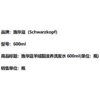 施华蔻（Schwarzkopf） 羊绒脂滋养 洗发水 600ml（单位：瓶）