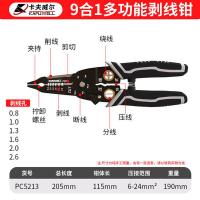 卡夫威尔 PC5213 网线钳 9合1 （单位:把）