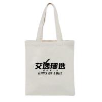 艾逸瑶选 休闲 帆布包 加厚 (单位:个)