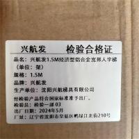 兴航发 经济型铝合金宽邦 人字梯 1.5M（单位：架）
