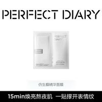 完美日记（Perfect Diary） 仿生膜 精华面膜1盒 5片/盒 (单位:盒)