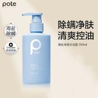 柏缇（POTE）海盐净澈沐浴露200ml（单位：瓶）