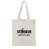 艾逸瑶选休闲帆布袋 40*35CM 可定制LOGO 1000个起订（单位：个）