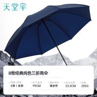 天堂伞 30723E 三折叠便携易甩干商务晴雨伞 23.5cm 8骨（单位：把）藏青 手柄颜色随机发货