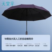 天堂伞 30975E 一键开收易甩干 全自动晴雨伞 33cm 10骨（单位：把）深紫