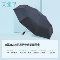 天堂伞 30730 全自动折叠太阳伞 31cm 8骨（单位：把）黛蓝 手柄颜色随机发货