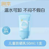 润本（RUNBEN） 儿童防晒乳 SPF20PA++ 50ml (单位:支)