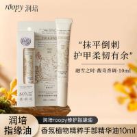 润培（roopy） 融雪之时 馥奇香氛植物 手部精华油 10ml(单位：盒)