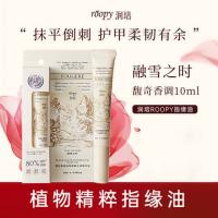 润培（roopy） 融雪之时 馥奇香氛植物 手部精华油 10ml(单位：盒)