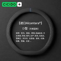 cicido 翻毛皮 方向盘套 [Alcantara面料】蓝标-D型 黑蓝（单位：个）