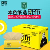 斑布（BABO） 大号抽纸 BASE系列 DBCR150A9 186*200mm*150抽*9包 (单位:箱)