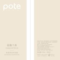 柏缇（POTE） 桂馥兰香 香氛沐浴露 475ml (单位:瓶)