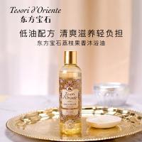 东方宝石（Tesori D’oriente） 沐浴油 荔枝果香 250ml (单位:瓶)