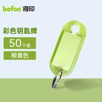 得印（befon） 0061 钥匙牌 50个/盒(单位：盒) 柳黄色