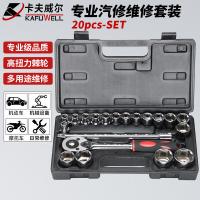 卡夫威尔 SS020A01 工具套装 20件套12.5mm （单位:套）