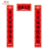 宣虹 对联简装 可定制LOGO XHJZ-03 对联1副+福字1张+OPP包装袋1个 (单位:套) 500套起订 款式随机
