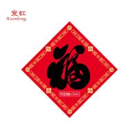 宣虹 对联简装 可定制LOGO XHJZ-03 对联1副+福字1张+OPP包装袋1个 (单位:套) 500套起订 款式随机