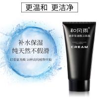 和风雨（Hefengyu） 氨基酸120g 植萃洁面霜 洁面乳 120g 曜石黑（单位：支）