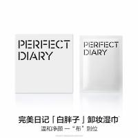 完美日记（Perfect Diary） 氨基酸 温和净澈卸妆湿巾 8ml*30片/盒 新老包装随机 (单位:盒)